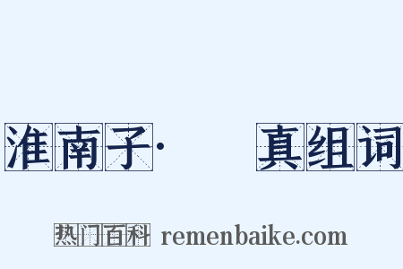 淮南子·俶真组词是什么意思的图片